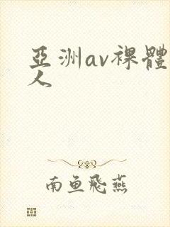 亚洲av裸体女人