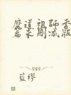 魔道祖师香火炉篇未删减版