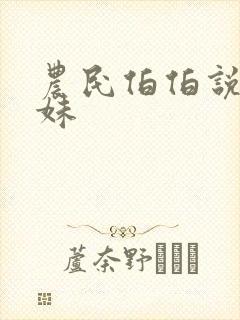 农民伯伯说乡下妹