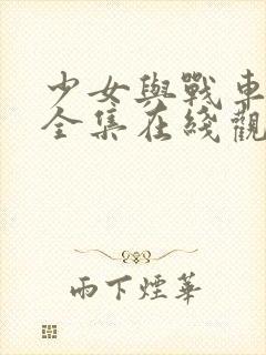少女与战车免费全集在线观看封面