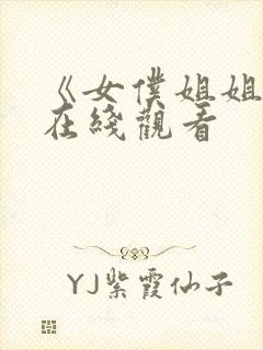 《女仆姐姐2》在线观看