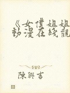 《女仆姐姐2》动漫在线观看