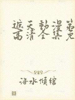 遮天动漫第五季高清全集免费观看