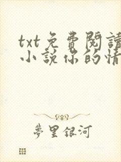 txt免费阅读小说你的情深我不配