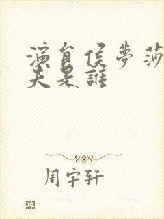 演员侯梦莎的丈夫是谁封面