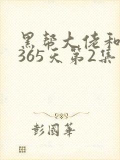 黑帮大佬和我的365天第2集
