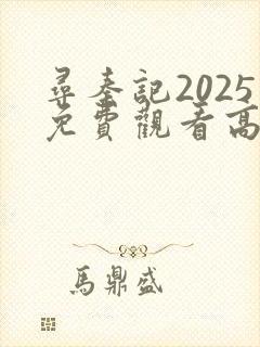 寻秦记2025免费观看高清粤语版封面