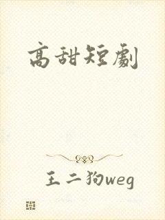 高甜短剧