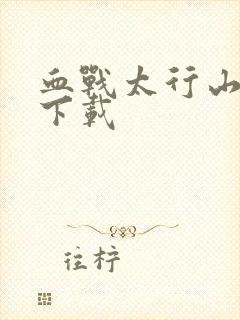 血战太行山高清下载封面
