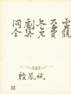 网剧冬至电视剧全集免费观看