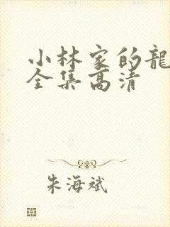 小林家的龙女仆全集高清封面