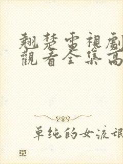 翘楚电视剧免费观看全集高清版