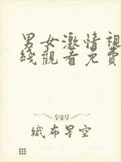 男女激情视频在线观看免费网站封面