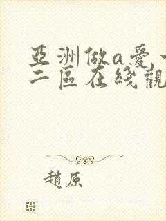 亚洲做a爱一区二区在线观看