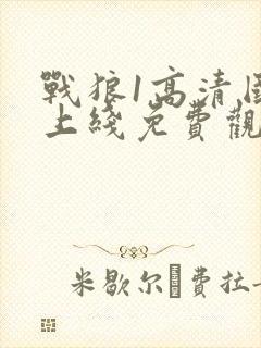 战狼1高清国语上线免费观看