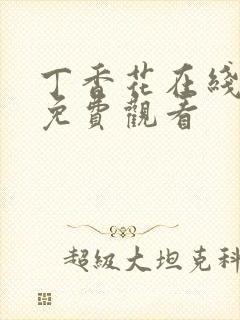 丁香花在线高清免费观看