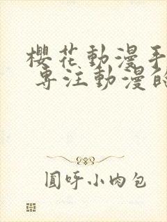 樱花动漫手机版 专注动漫的门户网站封面