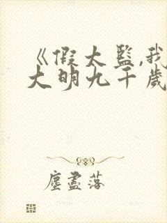 《假太监,我乃大明九千岁》短剧全集封面