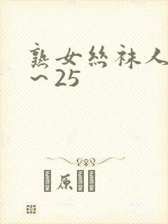 熟女丝袜人妻1～25封面