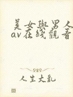 美女与男人激情av在线观看网站