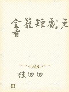 金笼短剧免费观看