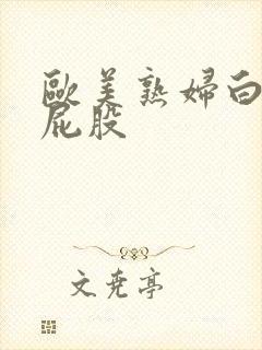 欧美熟妇白嫩大屁股