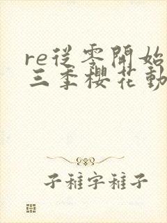 re从零开始第三季樱花动漫