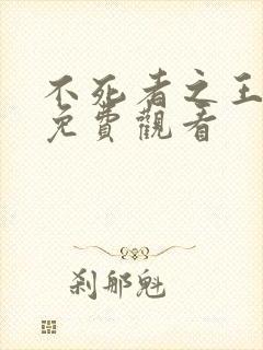 不死者之王动漫免费观看封面