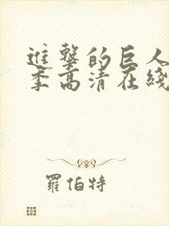 进击的巨人第三季高清在线播放