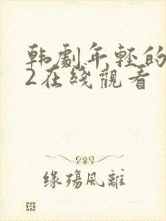 韩剧年轻的嫂子2在线观看
