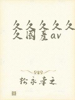 久久久久久久久久国产av封面