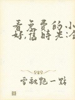 看免费的小说你好,旧时光:全三册
