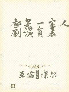 都是一家人电视剧演员表