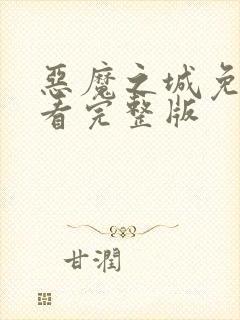 恶魔之城免费观看完整版封面