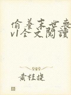 偷养末世丧尸1v1全文阅读
