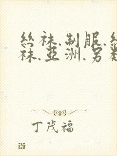 丝袜.制服.丝袜.亚洲.另类