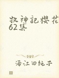 牧神记樱花动漫62集