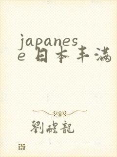 japanese 日本丰满少妇