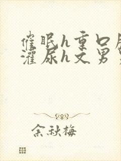 催眠h重口膀胱灌尿h文男男