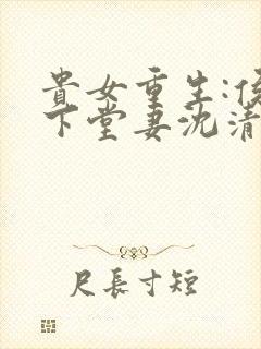 贵女重生:侯府下堂妻沈清辞