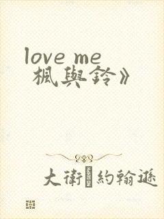 love me 枫与铃》