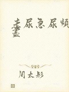 老尿急尿频尿不尽