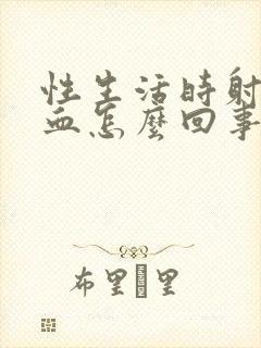 性生活时射精带血怎么回事封面
