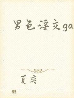 男色淫交gay