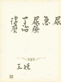 得了尿急尿频怎么治疗