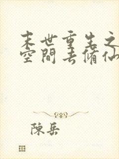 末世重生之带着空间去修仙封面