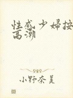 性感少妇按摩时高潮封面