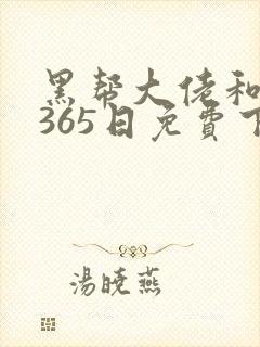 黑帮大佬和我的365日免费下载