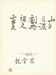 电视剧《山河恋美人无泪》