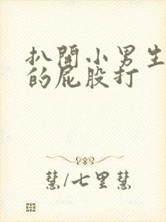 扒开小男生嫩嫩的屁股打